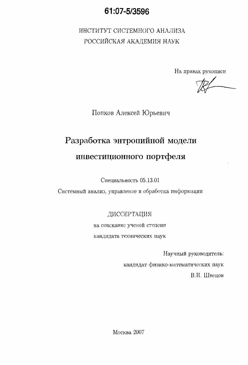 скачать диссертацию Разработка энтропийной модели инвестиционного портфеля Разработка энтропийной модели инвестиционного портфеля