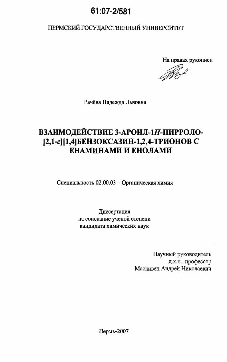 Взаимодействие 3-ароил-1Н-пирроло[2,1-c][1,4]бензоксазин-1,2,4-трионов с енаминами и енолами