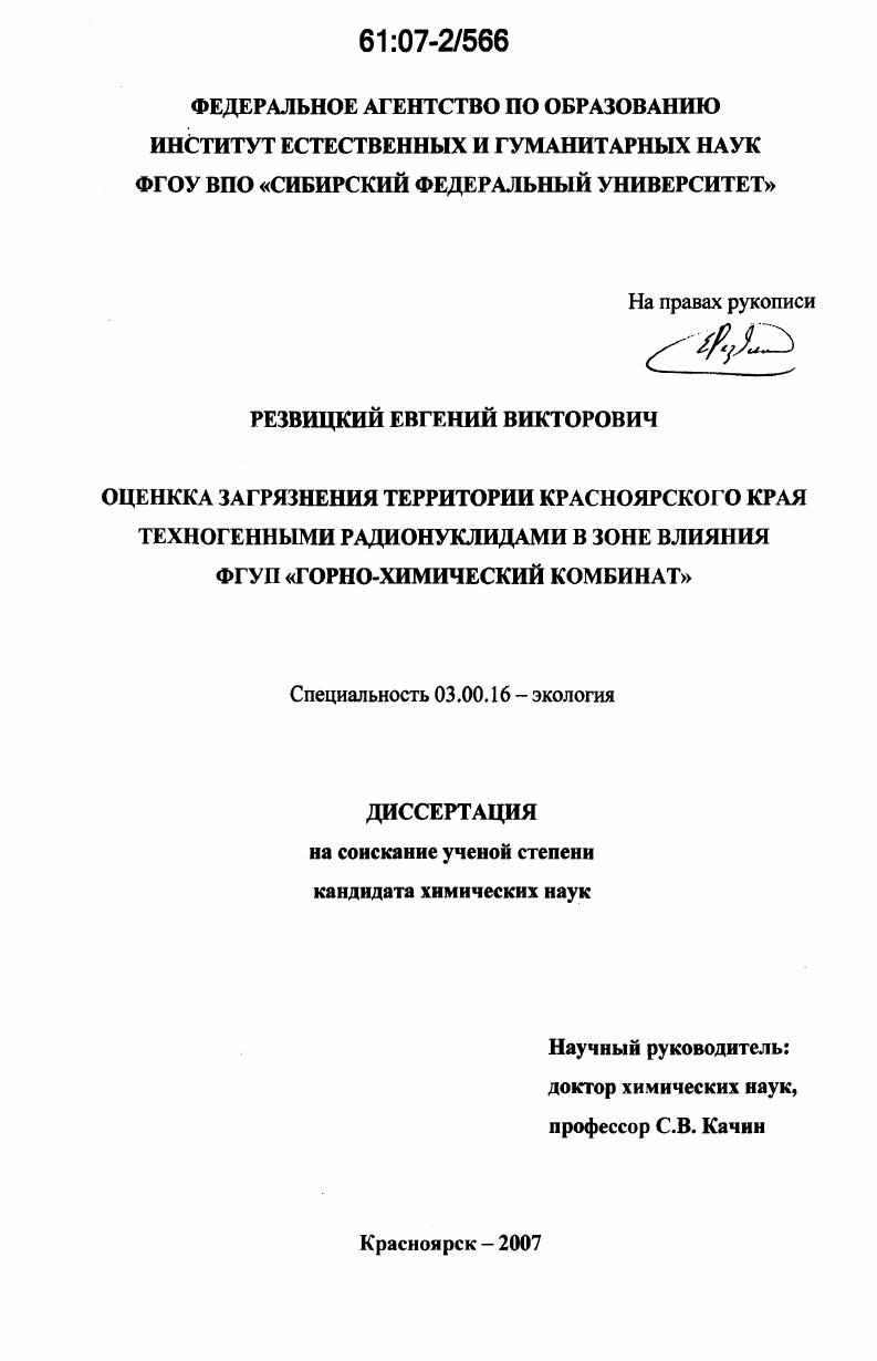 Оценка загрязнения территории Красноярского края техногенными радионуклидами в зоне влияния ФГУП "Горно-химический комбинат"