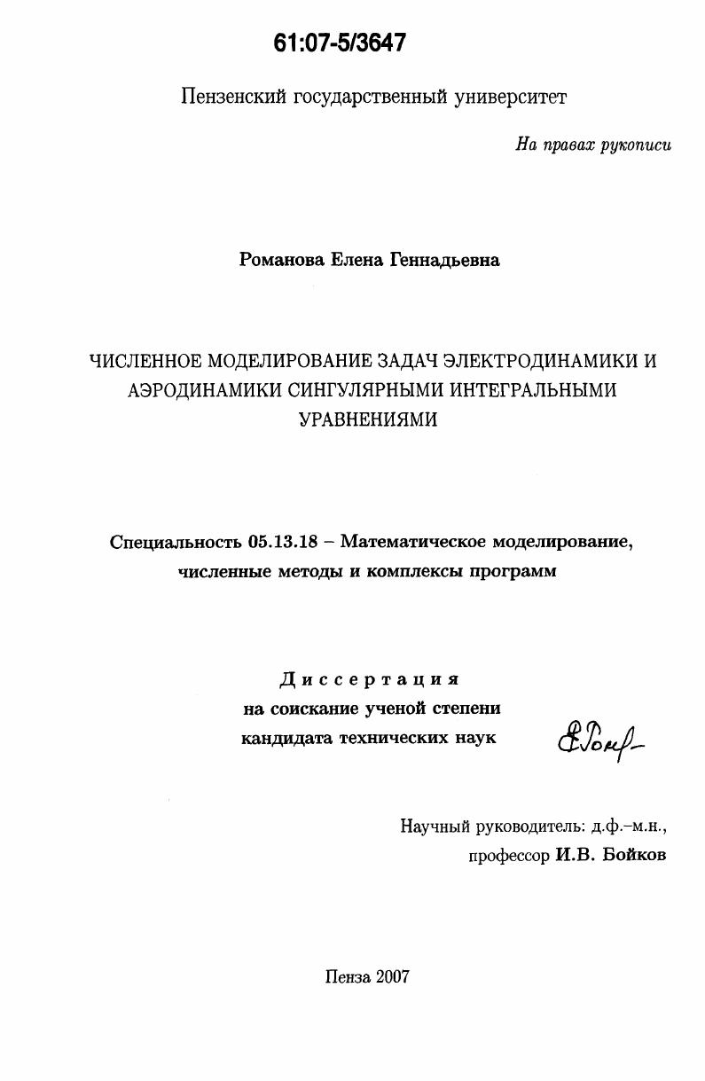 Численное моделирование задач электродинамики и аэродинамики сингулярными интегральными уравнениями