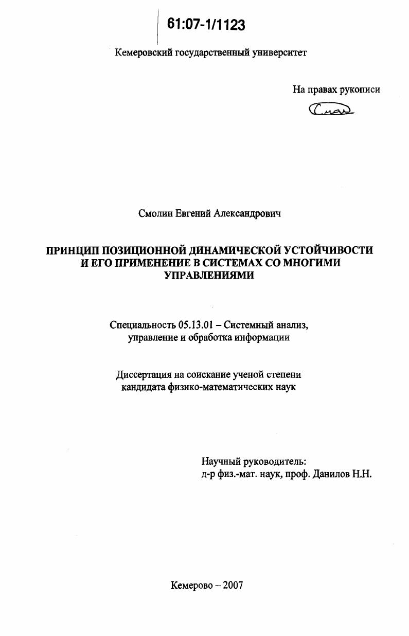 Принцип позиционной динамической устойчивости и его применение в системах со многими управлениями