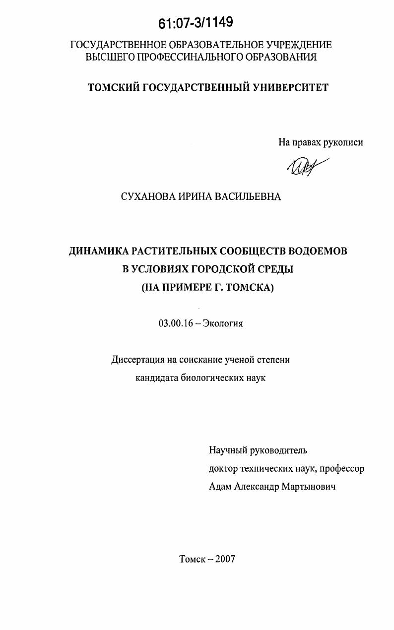скачать диссертацию Динамика растительных сообществ водоемов в условиях городской среды : на примере г. Томска Динамика растительных сообществ водоемов в условиях городской среды : на примере г. Томска