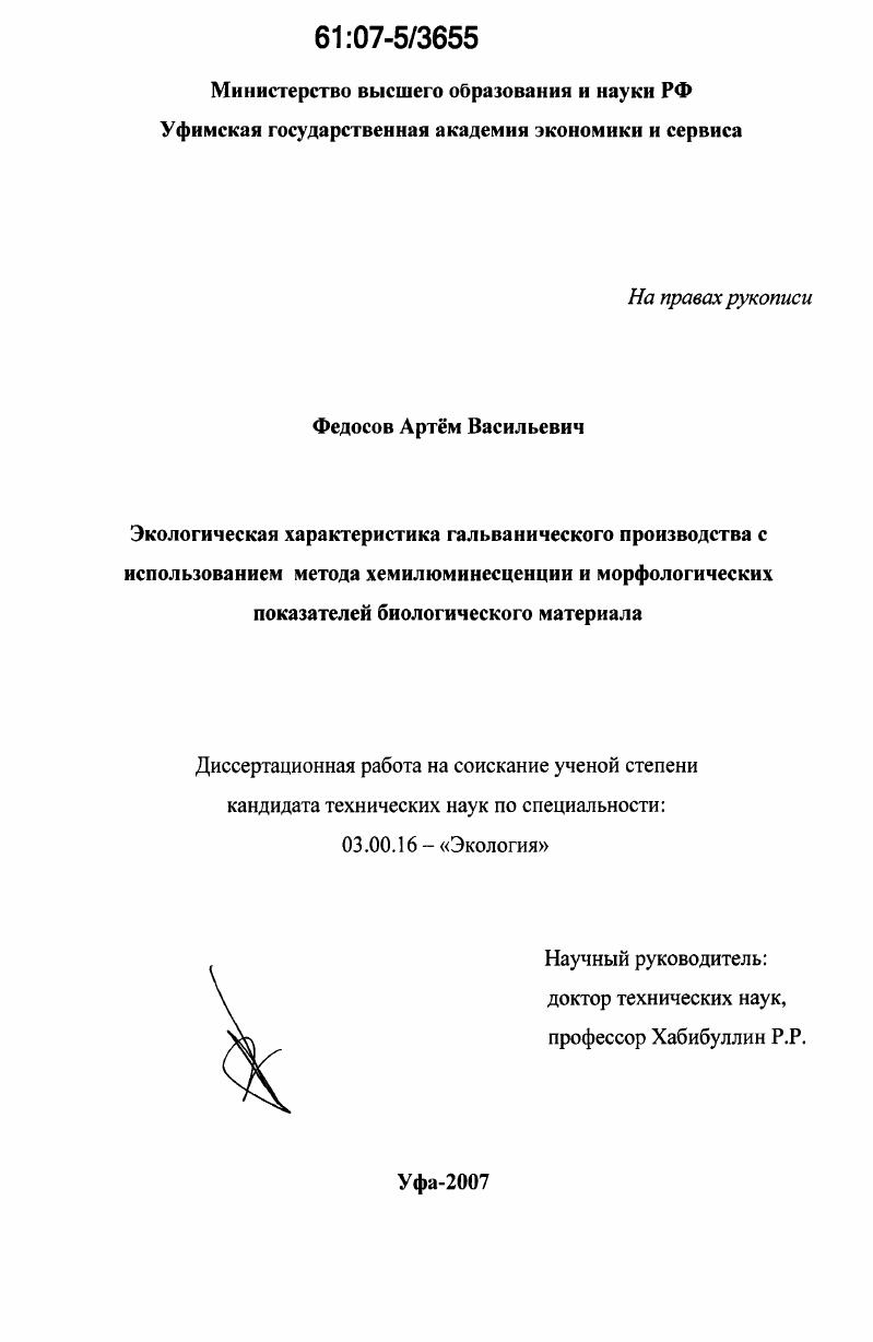 скачать диссертацию Экологическая характеристика гальванического производства с использованием метода хемилюминесценции и морфологических показателей биологического материала Экологическая характеристика гальванического производства с использованием метода хемилюминесценции и морфологических показателей биологического материала