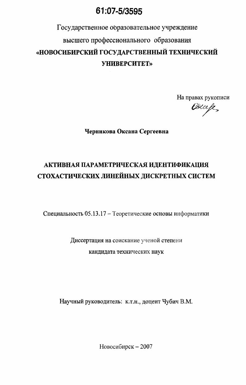 Активная параметрическая идентификация стохастических линейных дискретных систем