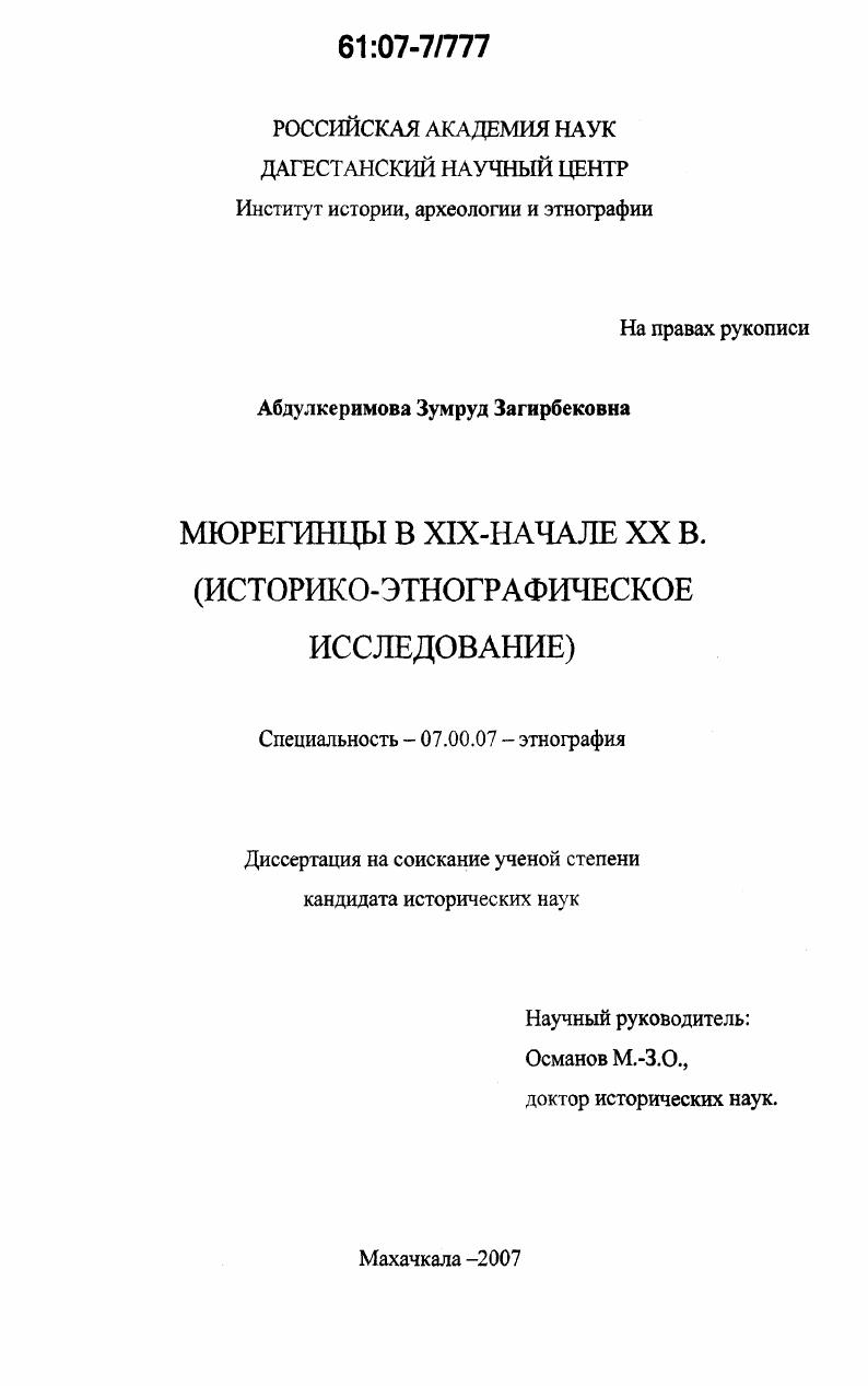 Мюрегинцы в XIX - начале XX в. : историко-этнографическое исследование