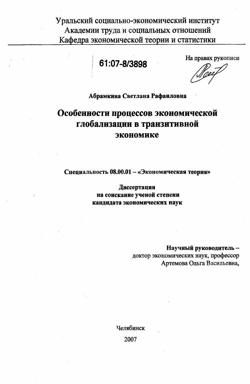 Особенности процессов экономической глобализации в транзитивной экономике