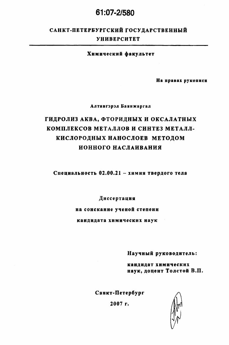 Гидролиз аква, фторидных и оксалатных комплексов металлов и синтез металл-кислородных нанослоев методом ионного наслаивания