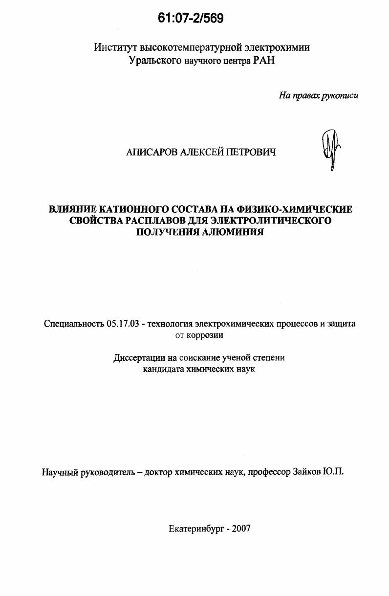 Влияние катионного состава на физико-химические свойства расплавов для электролитического получения алюминия