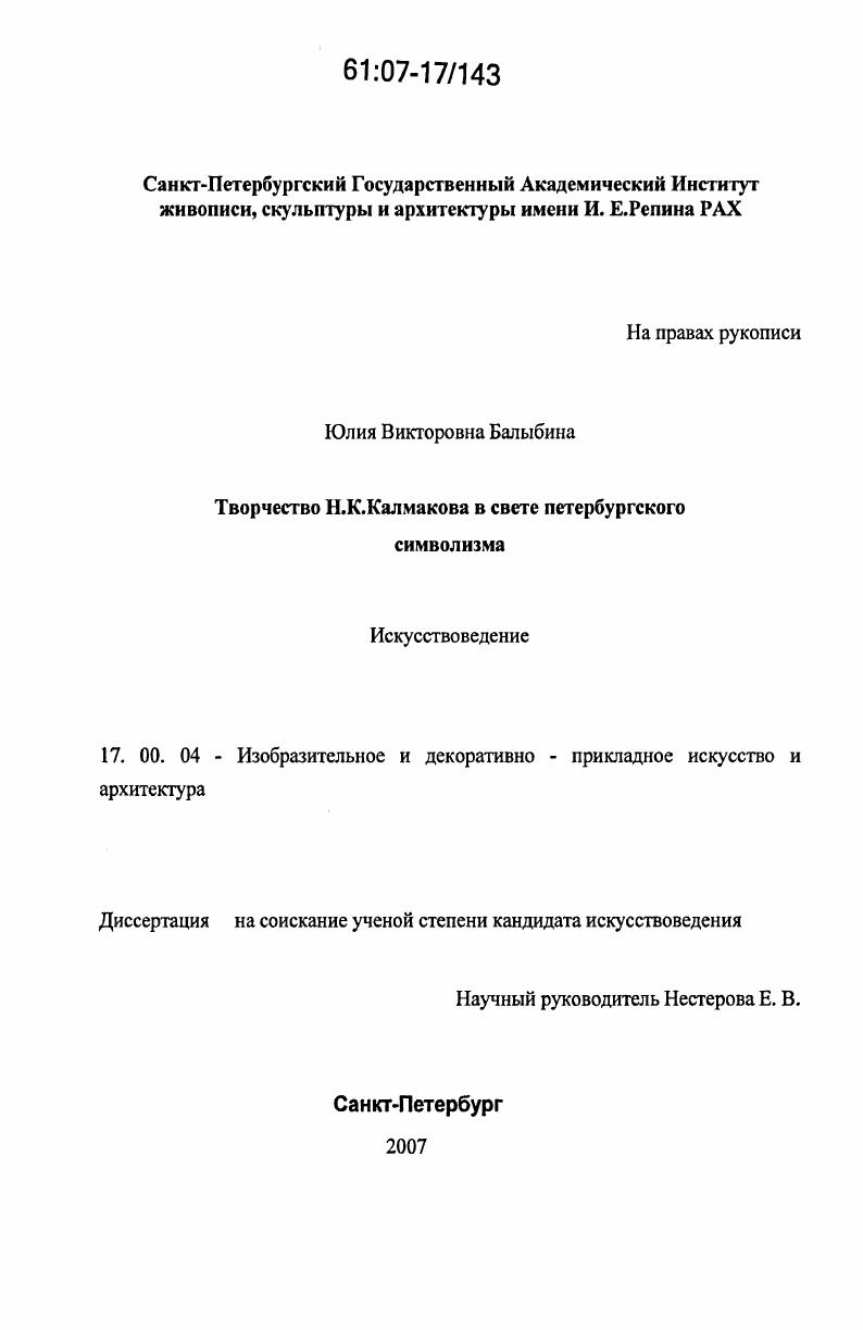 Творчество Н.К. Калмыкова в свете петербургского символизма