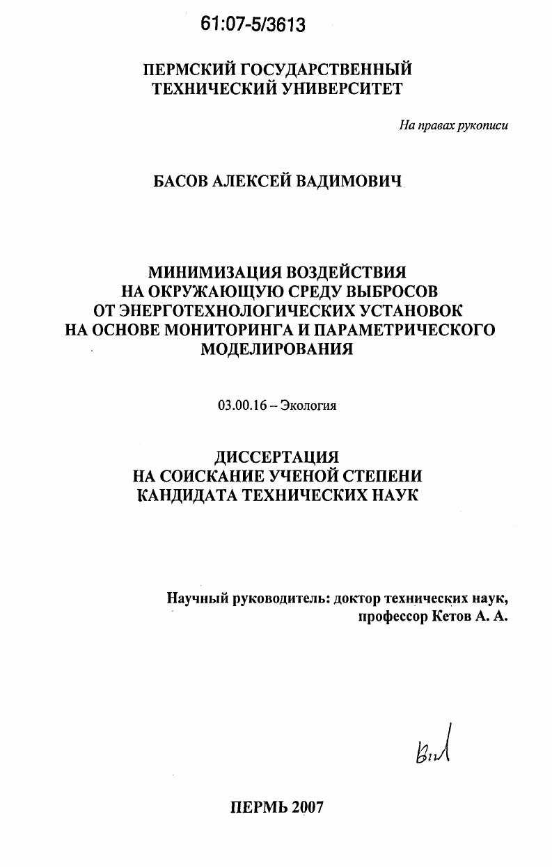 Минимизация воздействия на окружающую среду выбросов от энерготехнологических установок на основе мониторинга и параметрического моделирования