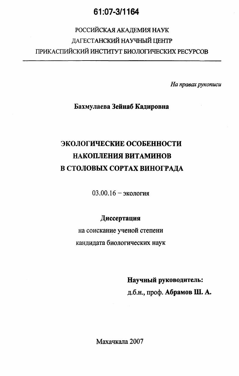 Экологические особенности накопления витаминов в столовых сортах винограда