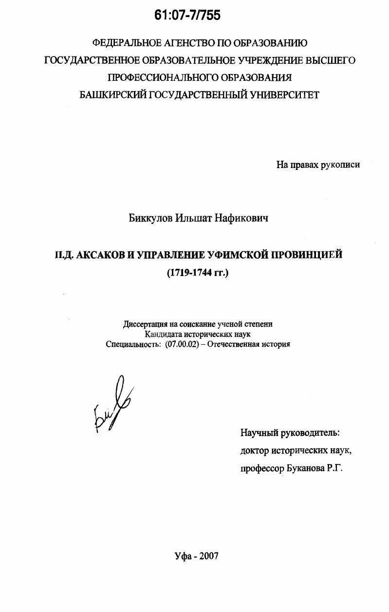 П.Д. Аксаков и управление Уфимской провинцией : 1719-1744 гг.