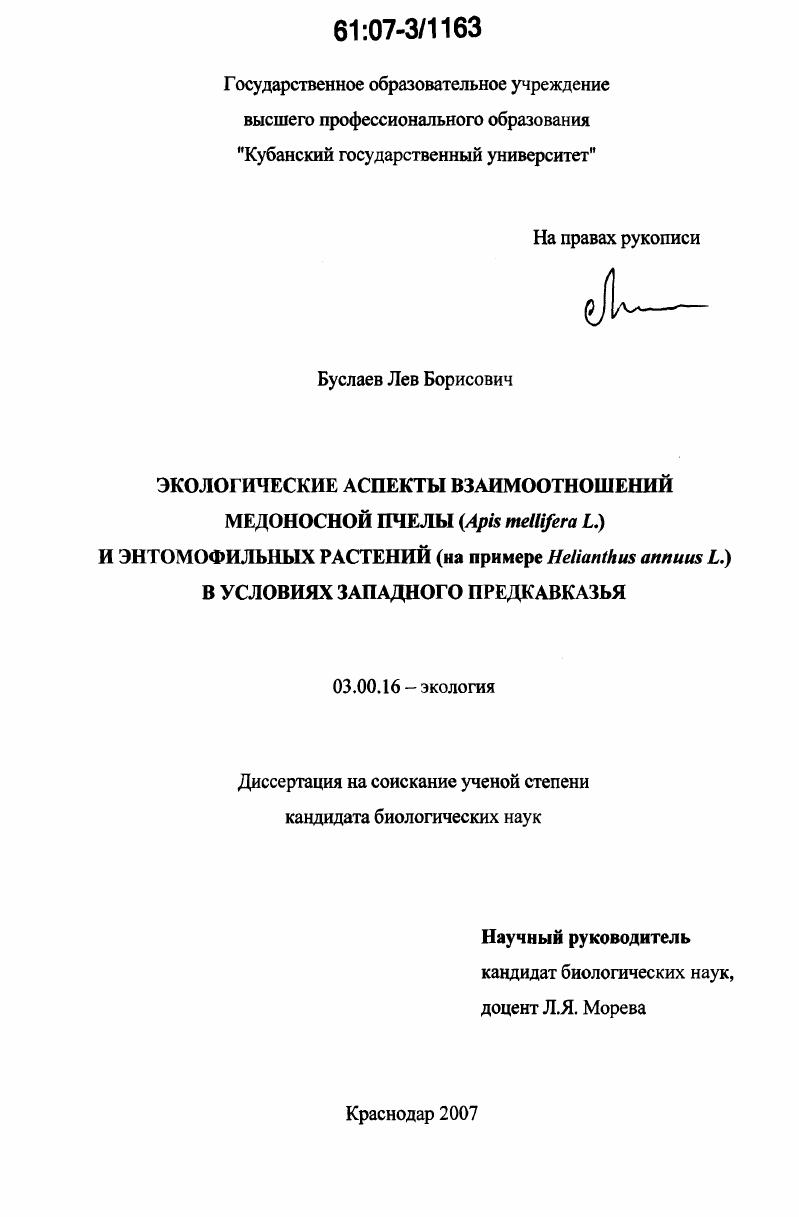 Экологические аспекты взаимоотношений медоносной пчелы (Apis mellifera L.) и энтомофильных растений (на примере Helianthus annuus L.) в условиях Западного Предкавказья