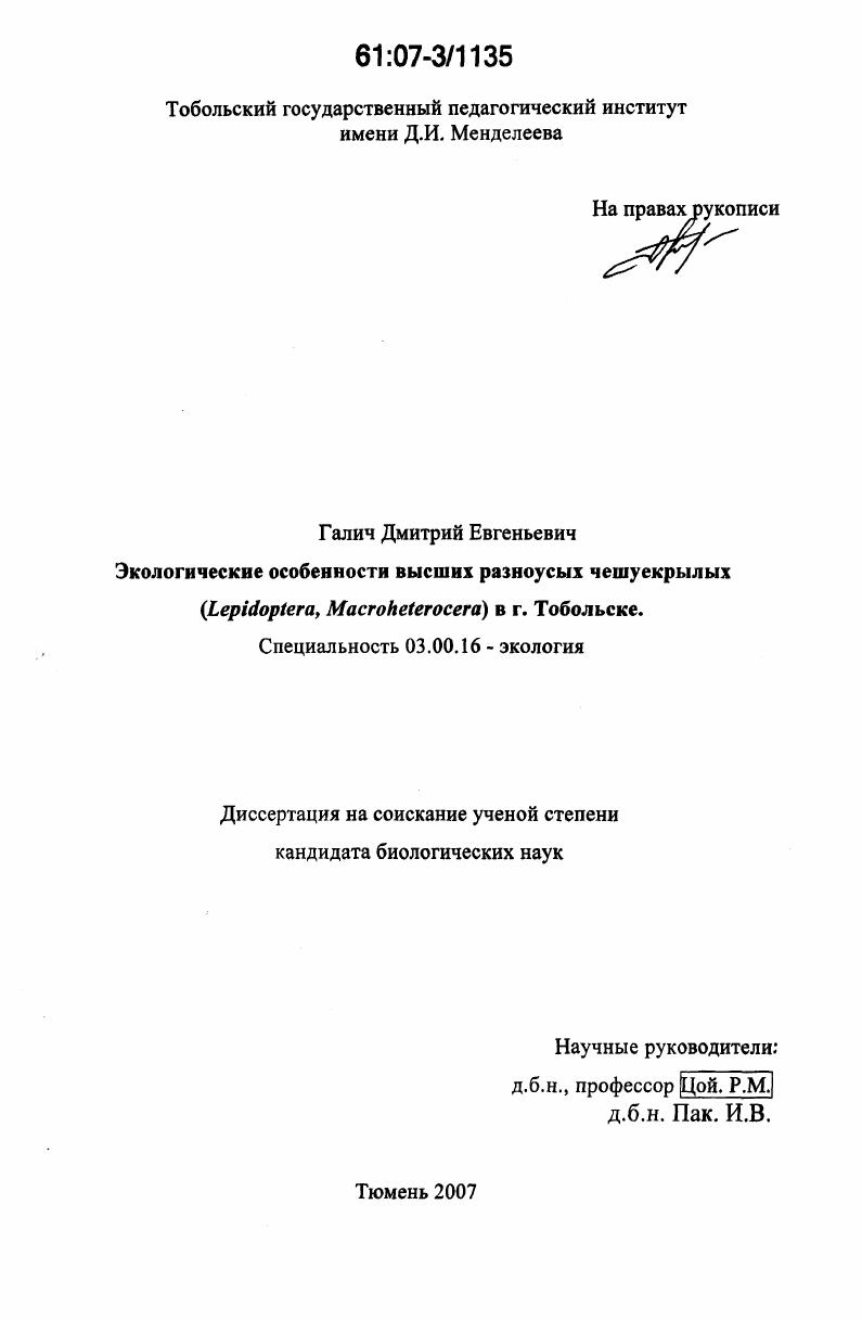 скачать диссертацию Экологические особенности высших разноусых чешуекрылых (Lepidoptera, Macroheterocera) в г. Тобольске Экологические особенности высших разноусых чешуекрылых (Lepidoptera, Macroheterocera) в г. Тобольске