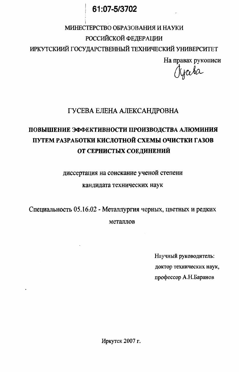 Повышение эффективности производства алюминия путем разработки кислотной схемы очистки газов от сернистых соединений