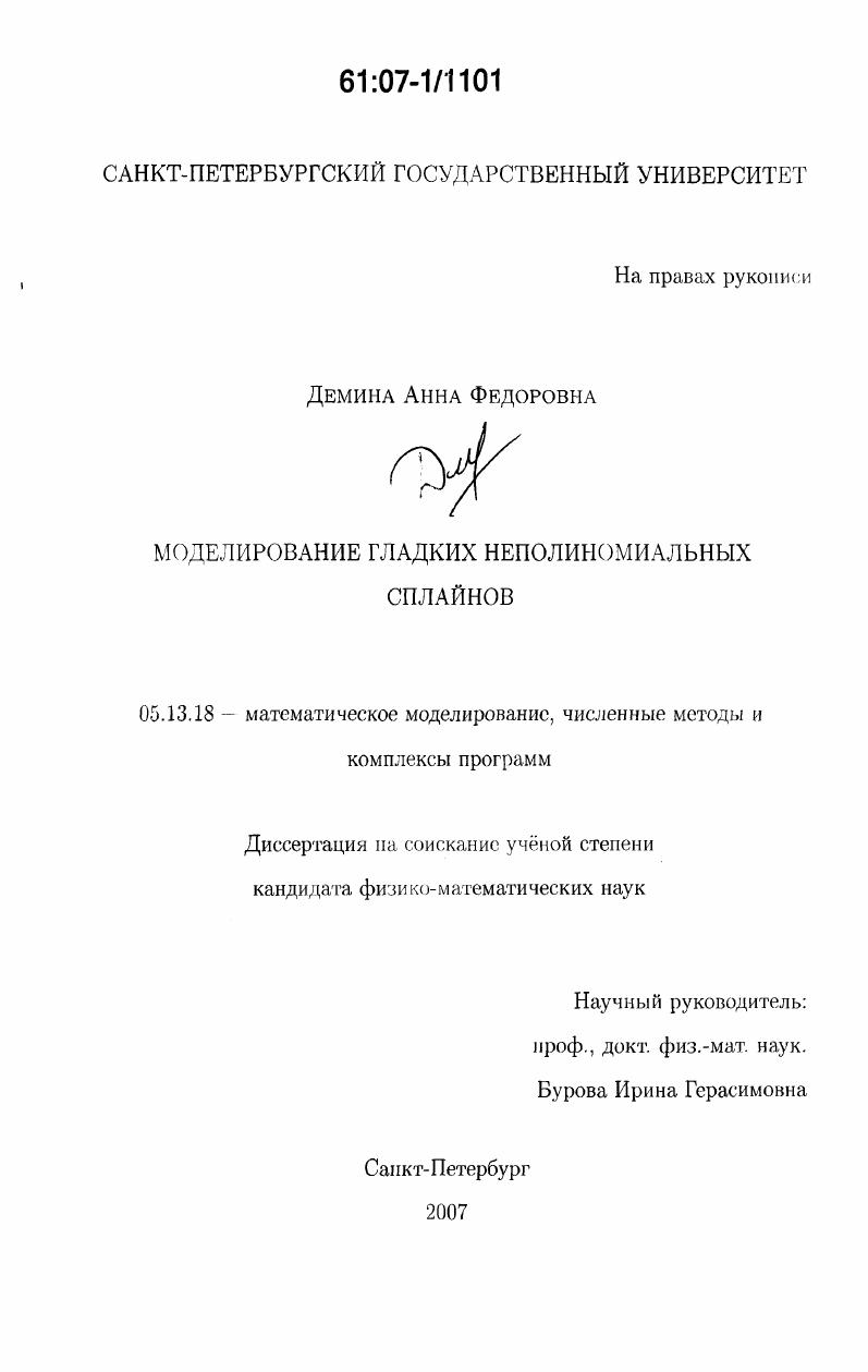 скачать диссертацию Моделирование гладких неполиномиальных сплайнов Моделирование гладких неполиномиальных сплайнов