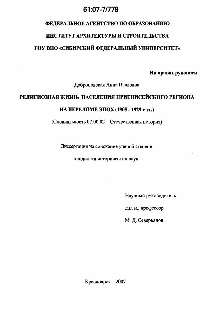 скачать диссертацию Религиозная жизнь населения Приенисейского региона на переломе эпох : 1905-1929 гг. Религиозная жизнь населения Приенисейского региона на переломе эпох : 1905-1929 гг.