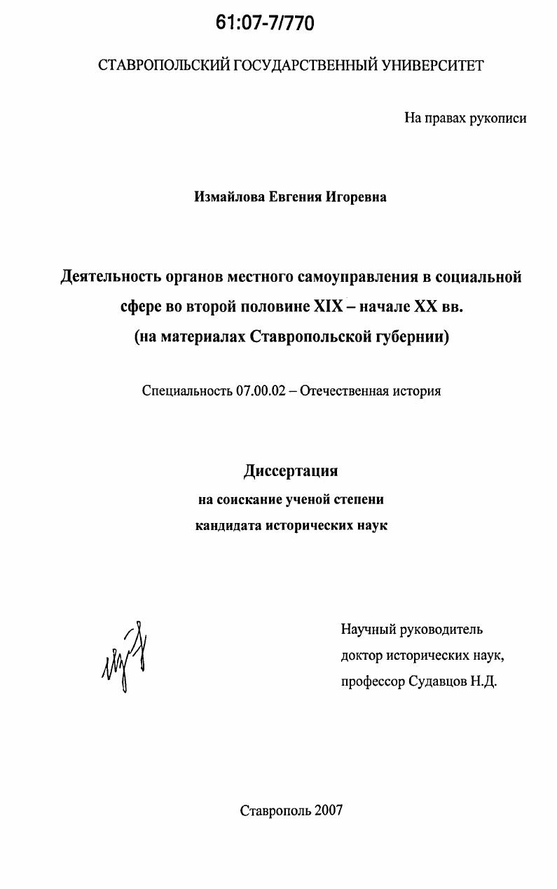 Деятельность органов местного самоуправления в социальной сфере во второй половине XIX - начале XX вв. : на материалах Ставропольской губернии