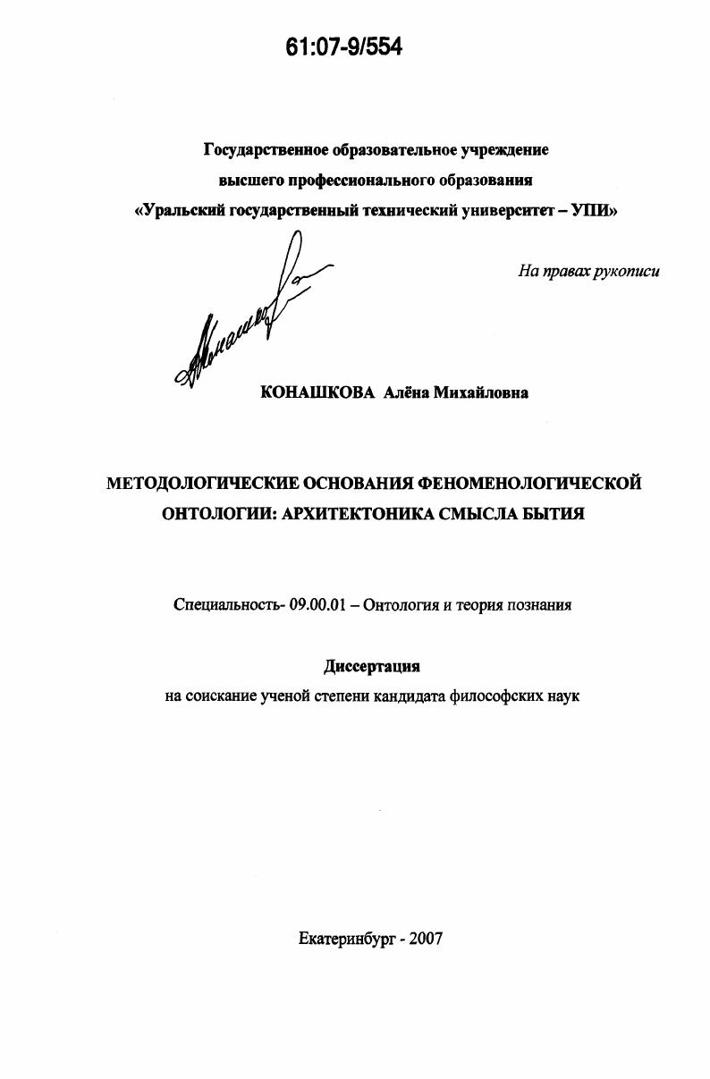 скачать диссертацию Методологические основания феноменологической онтологии : архитектоника смысла бытия Методологические основания феноменологической онтологии : архитектоника смысла бытия