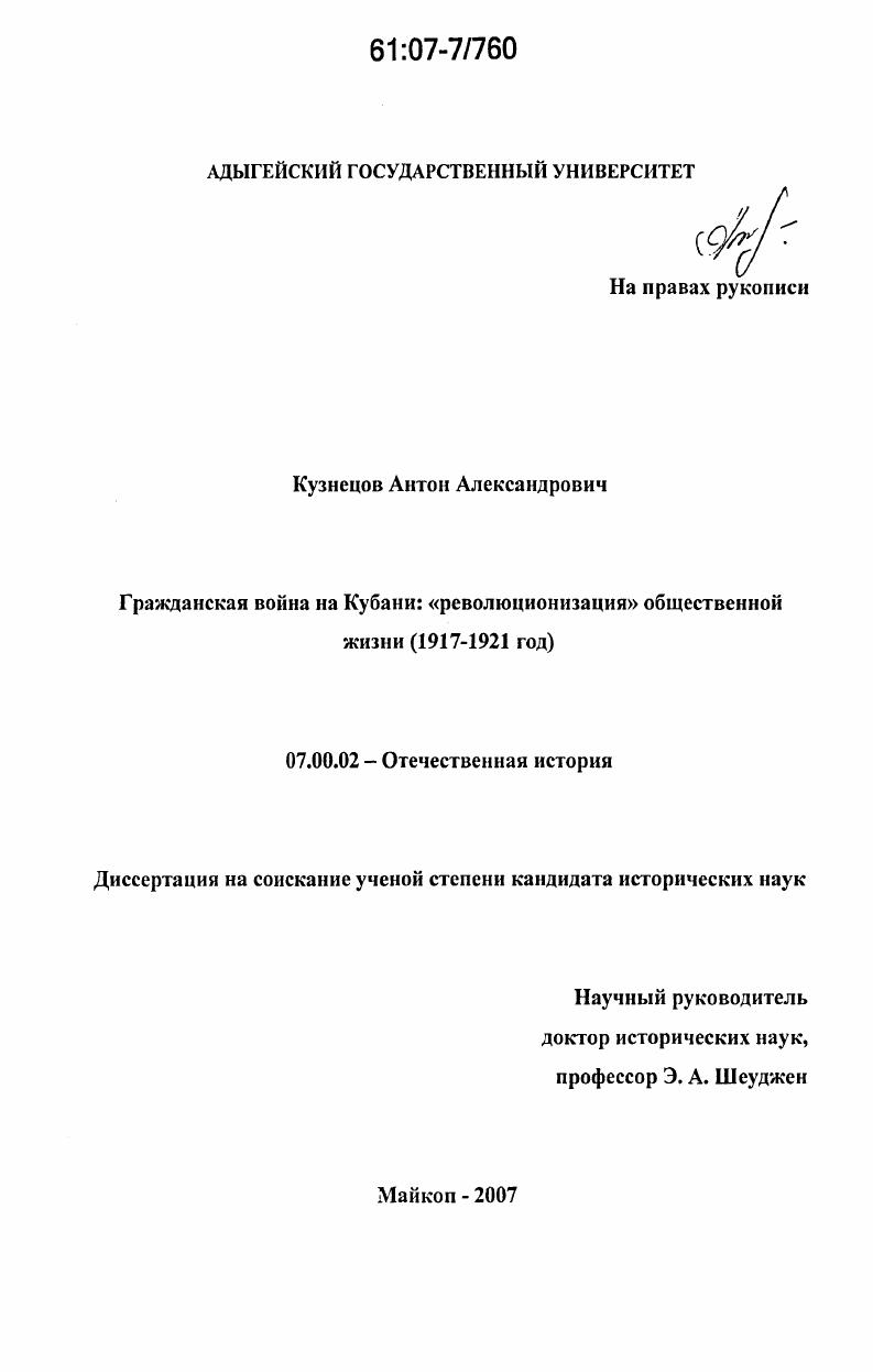 Гражданская война на Кубани: "революционизация" общественной жизни : 1917-1921 гг.