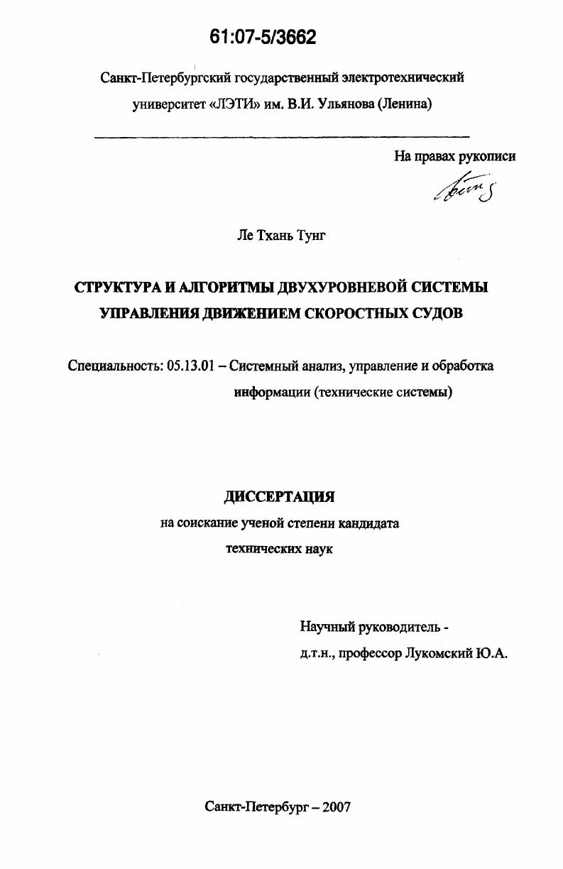 скачать диссертацию Структура и алгоритмы двухуровневой системы управления движением скоростных судов Структура и алгоритмы двухуровневой системы управления движением скоростных судов