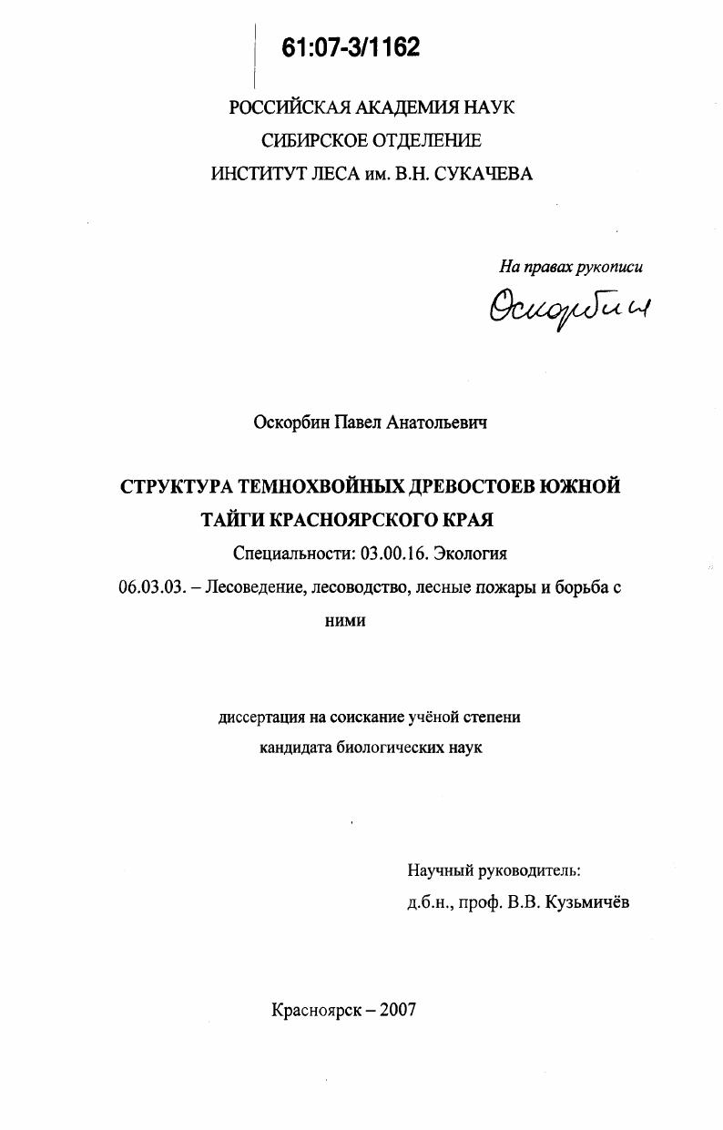 Структура темнохвойных древостоев южной тайги Красноярского края