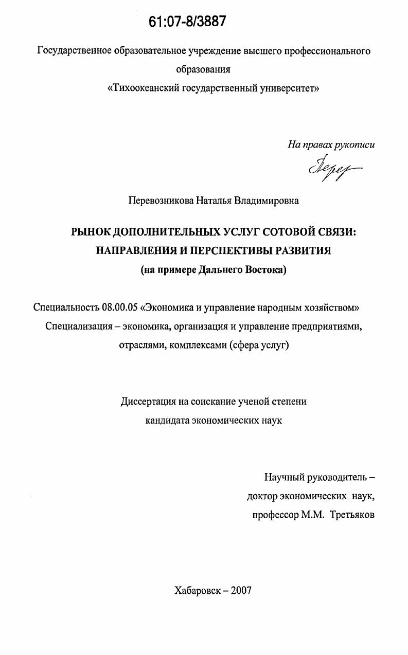 Рынок дополнительных услуг сотовой связи: направления и перспективы развития : на примере Дальнего Востока