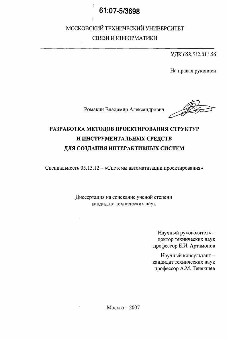 скачать диссертацию Разработка методов проектирования структур и инструментальных средств для создания интерактивных систем Разработка методов проектирования структур и инструментальных средств для создания интерактивных систем