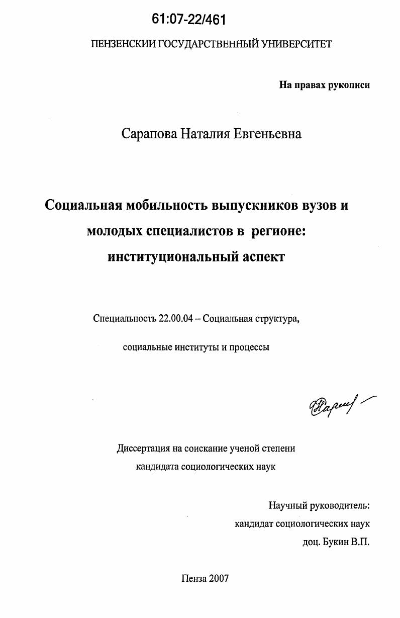 скачать диссертацию Социальная мобильность выпускников вузов и молодых специалистов в регионе: институциональный аспект Социальная мобильность выпускников вузов и молодых специалистов в регионе: институциональный аспект