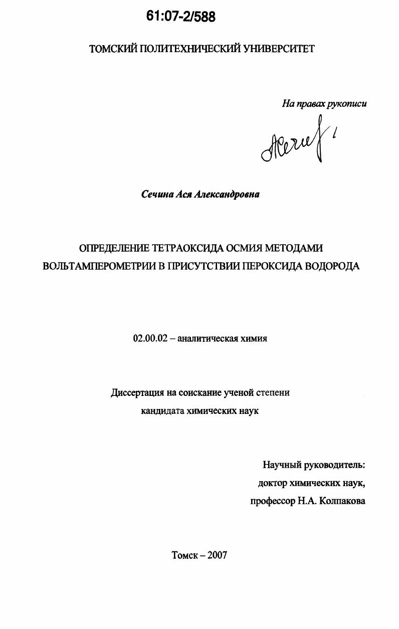 Определение тетраоксида осмия методами вольтамперометрии в присутствии пероксида водорода