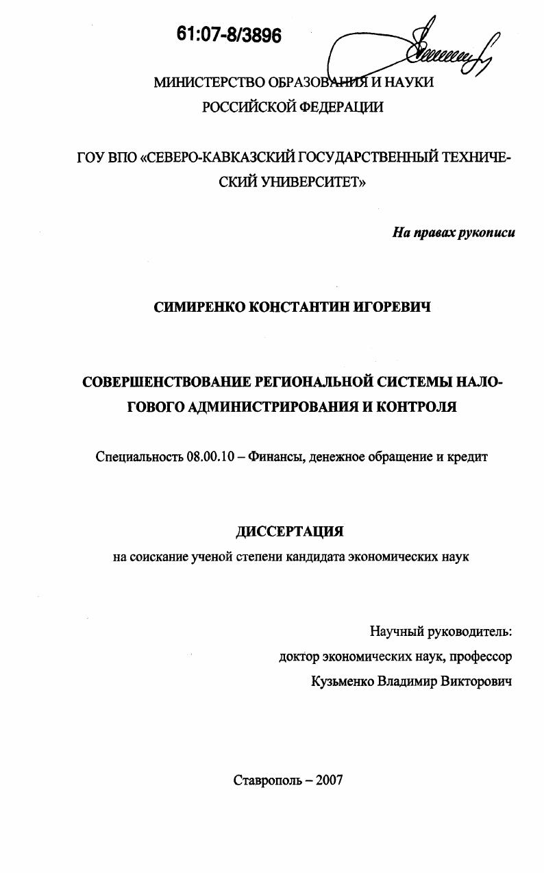 Совершенствование региональной системы налогового администрирования и контроля