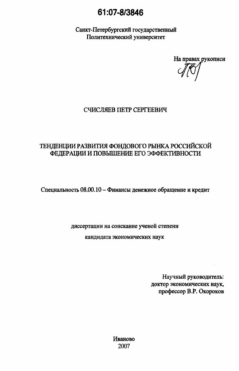 Тенденции развития фондового рынка Российской Федерации и повышение его эффективности
