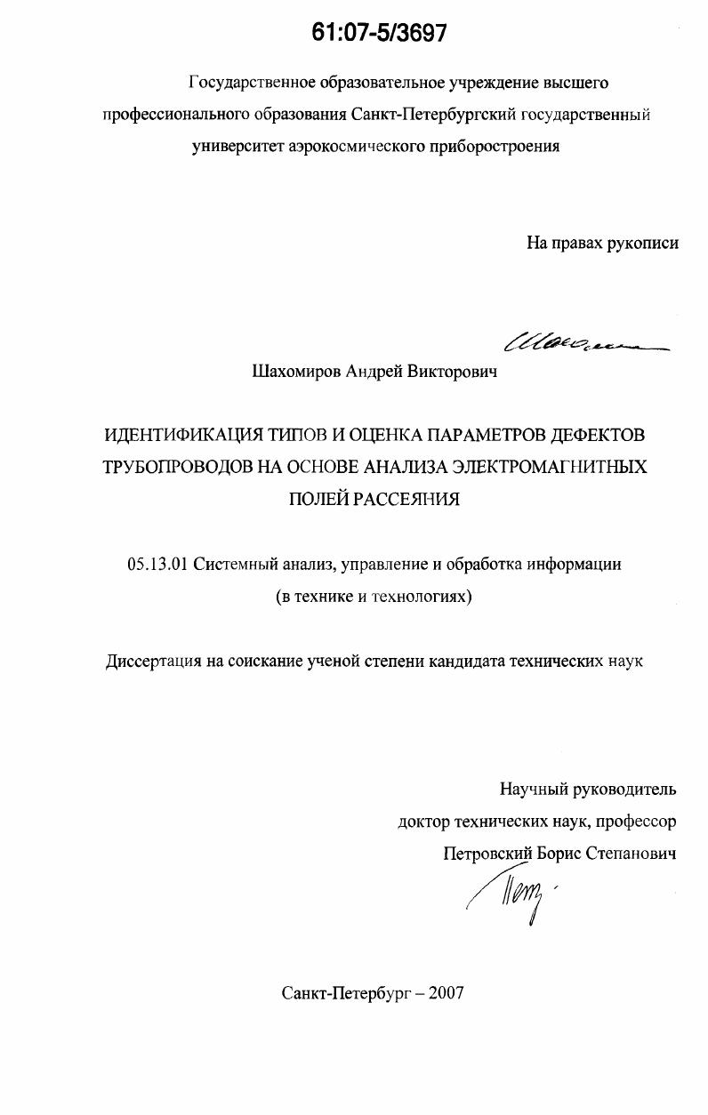 Идентификация типов и оценка параметров дефектов трубопроводов на основе анализа электромагнитных полей рассеяния