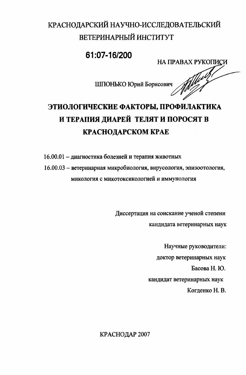 Этиологические факторы, профилактика и терапия диарей телят и поросят в Краснодарском крае