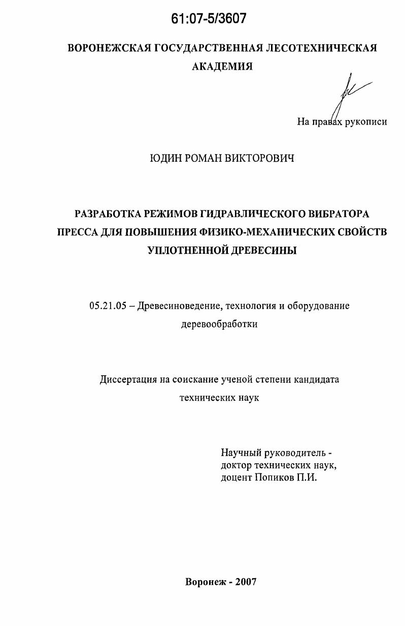 Разработка режимов гидравлического вибратора пресса для повышения физико-механических свойств уплотненной древесины