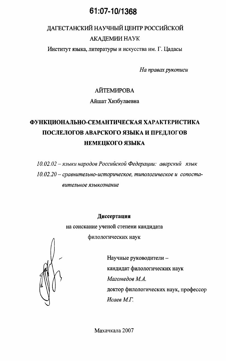 скачать диссертацию Функционально-семантическая характеристика послелогов аварского языка и предлогов немецкого языка Функционально-семантическая характеристика послелогов аварского языка и предлогов немецкого языка