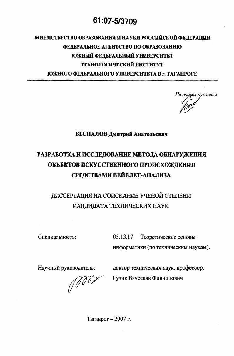 скачать диссертацию Разработка и исследование метода обнаружения объектов искусственного происхождения средствами вейвлет-анализа Разработка и исследование метода обнаружения объектов искусственного происхождения средствами вейвлет-анализа