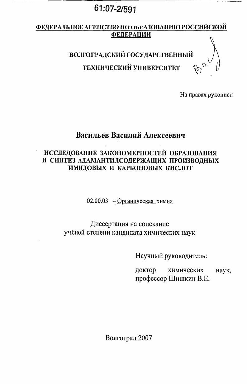 Исследование закономерностей образования и синтез адамантилсодержащих производных имидовых и карбоновых кислот