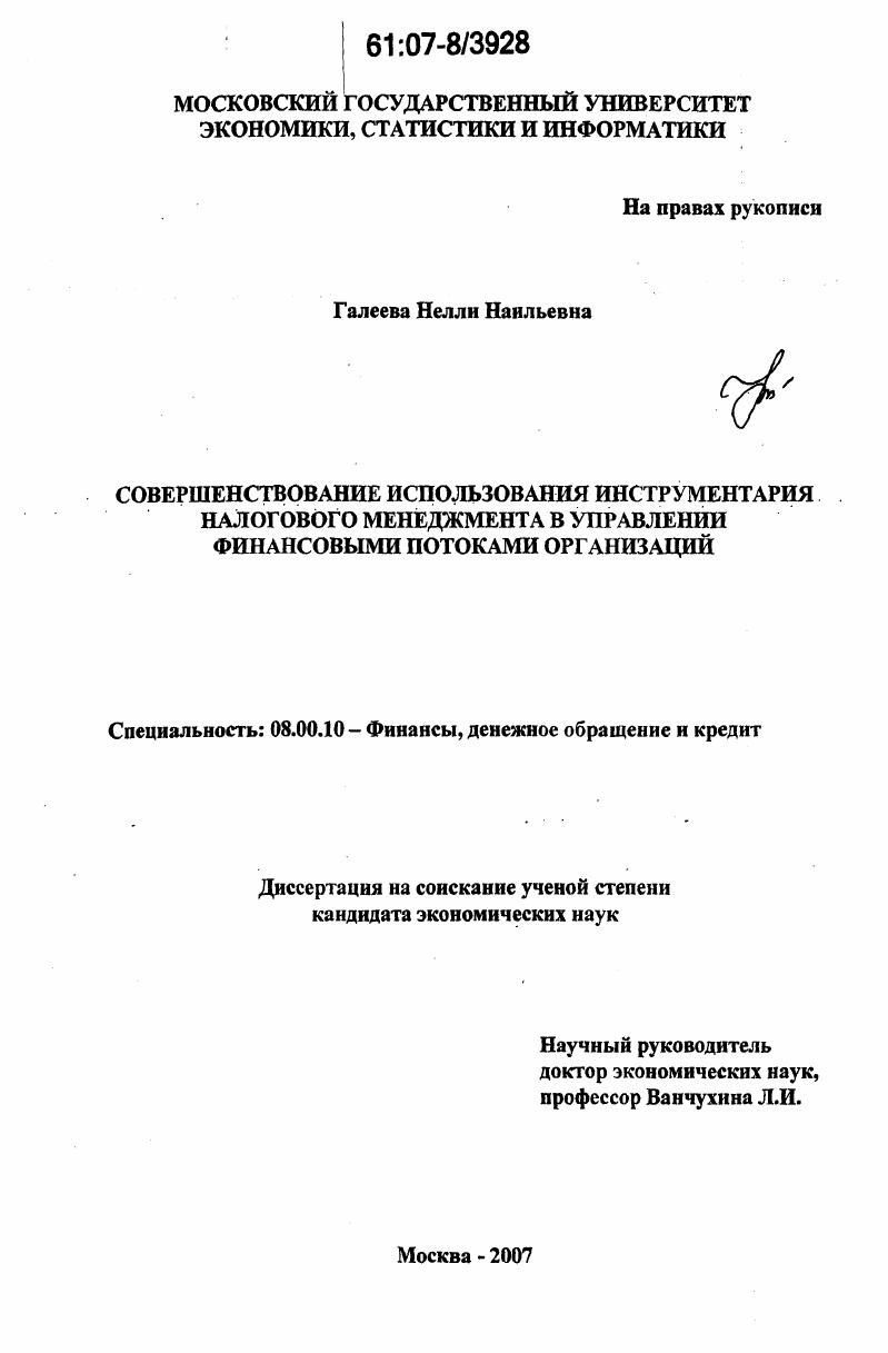 Совершенствование использования инструментария налогового менеджмента в управлении финансовыми потоками организаций