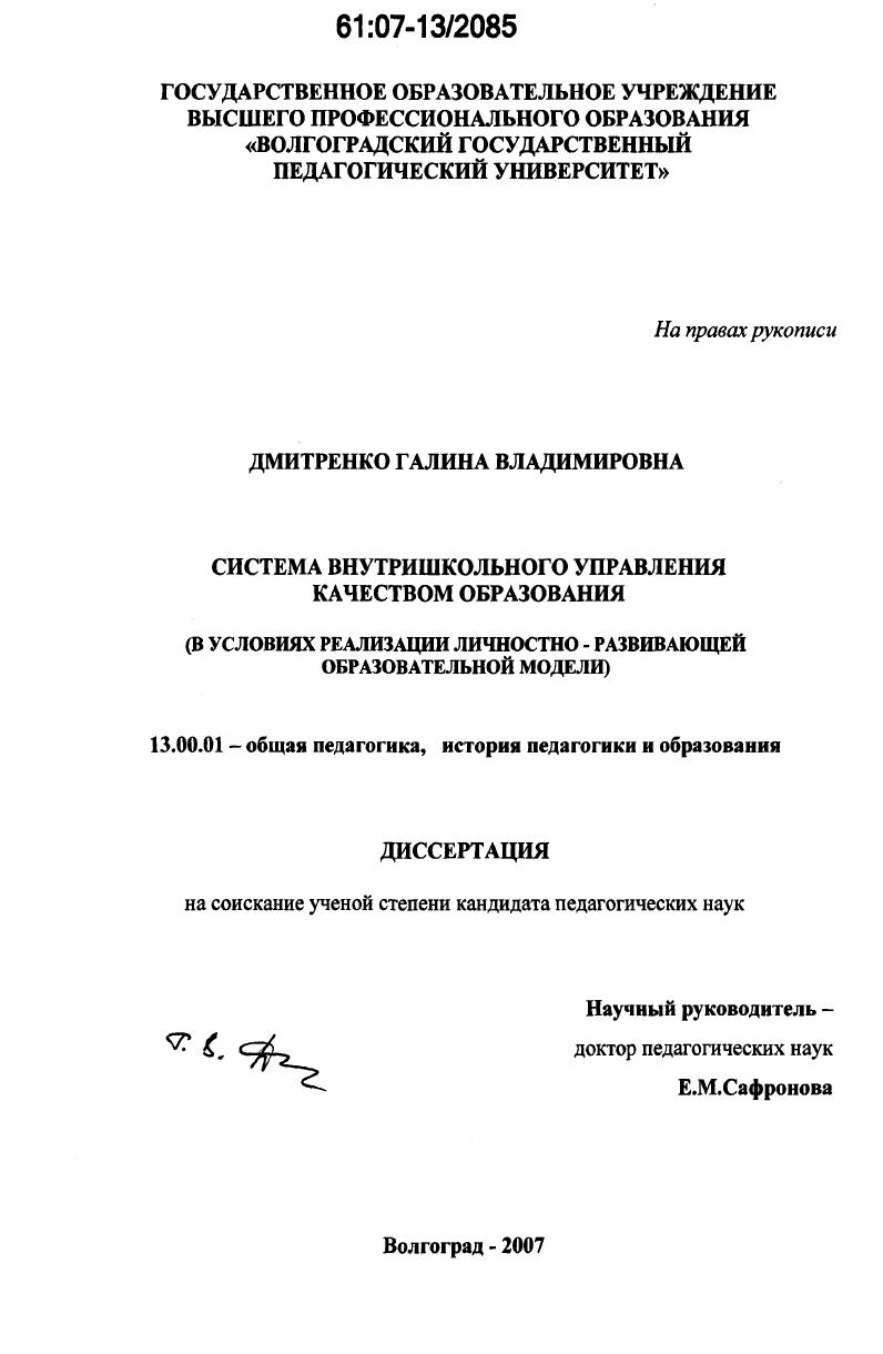 Система внутришкольного управления качеством образования : в условиях реализации личностно-развивающей образовательной модели