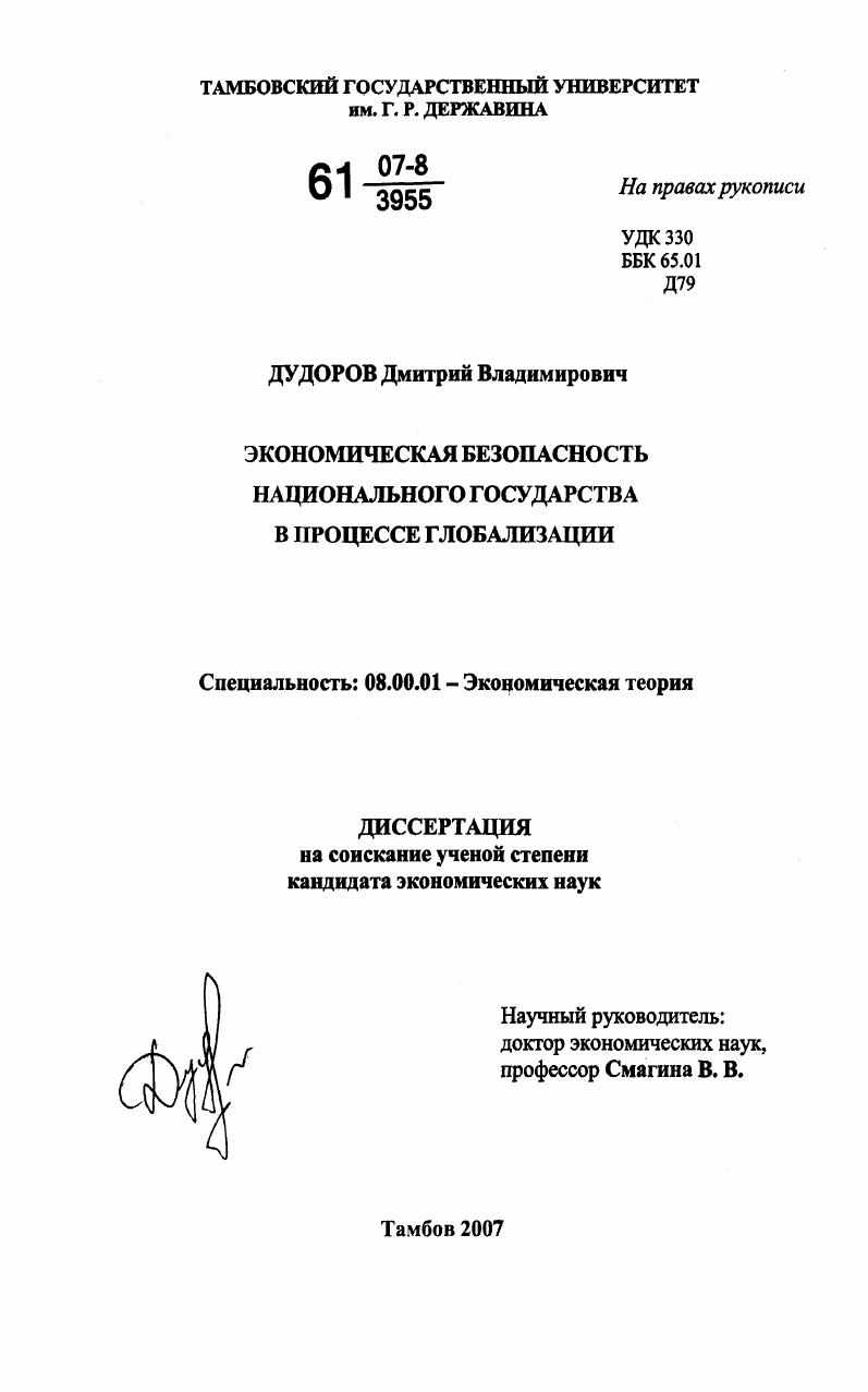 Экономическая безопасность национального государства в процессе глобализации