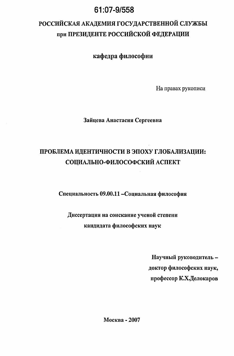 скачать диссертацию Проблема идентичности в эпоху глобализации: социально-философский аспект Проблема идентичности в эпоху глобализации: социально-философский аспект