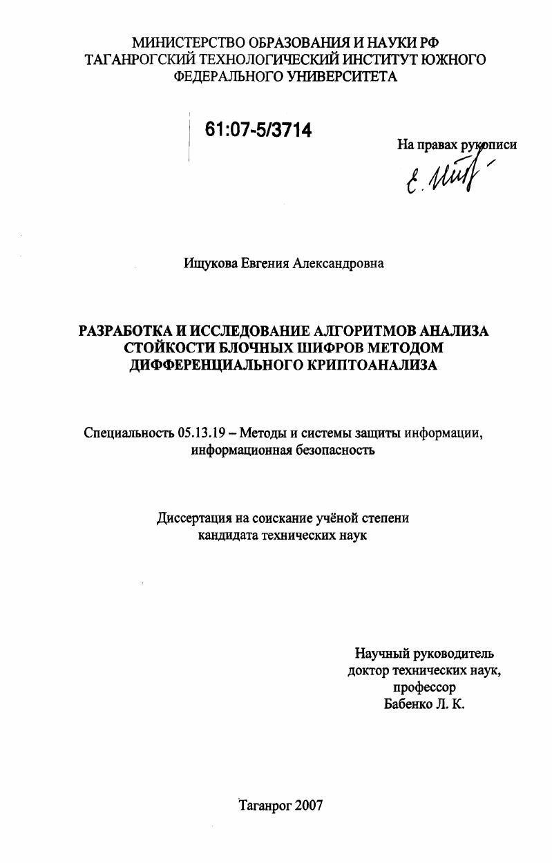 Разработка и исследование алгоритмов анализа стойкости блочных шифров методом дифференциального криптоанализа