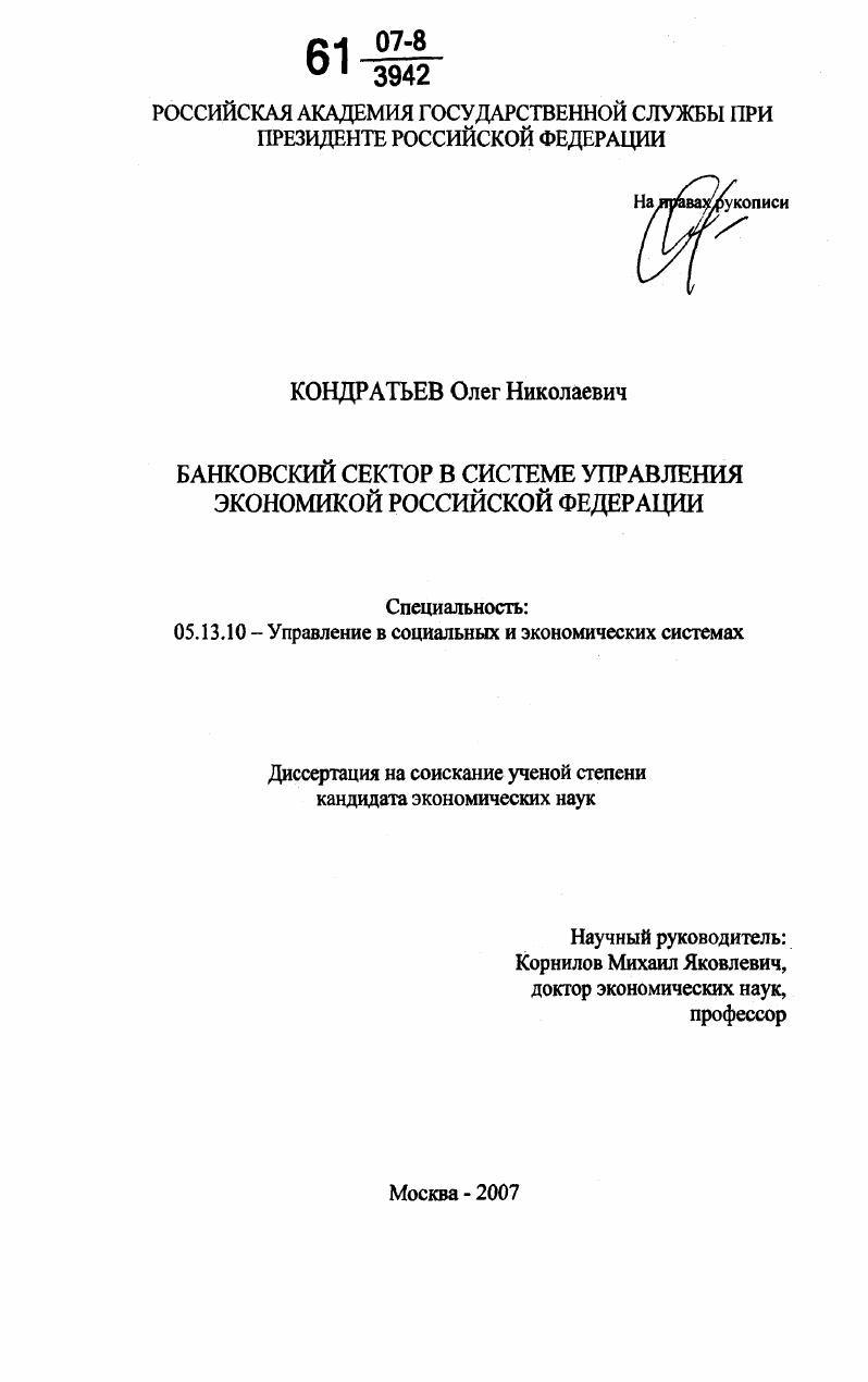 Банковский сектор в системе управления экономикой Российской Федерации