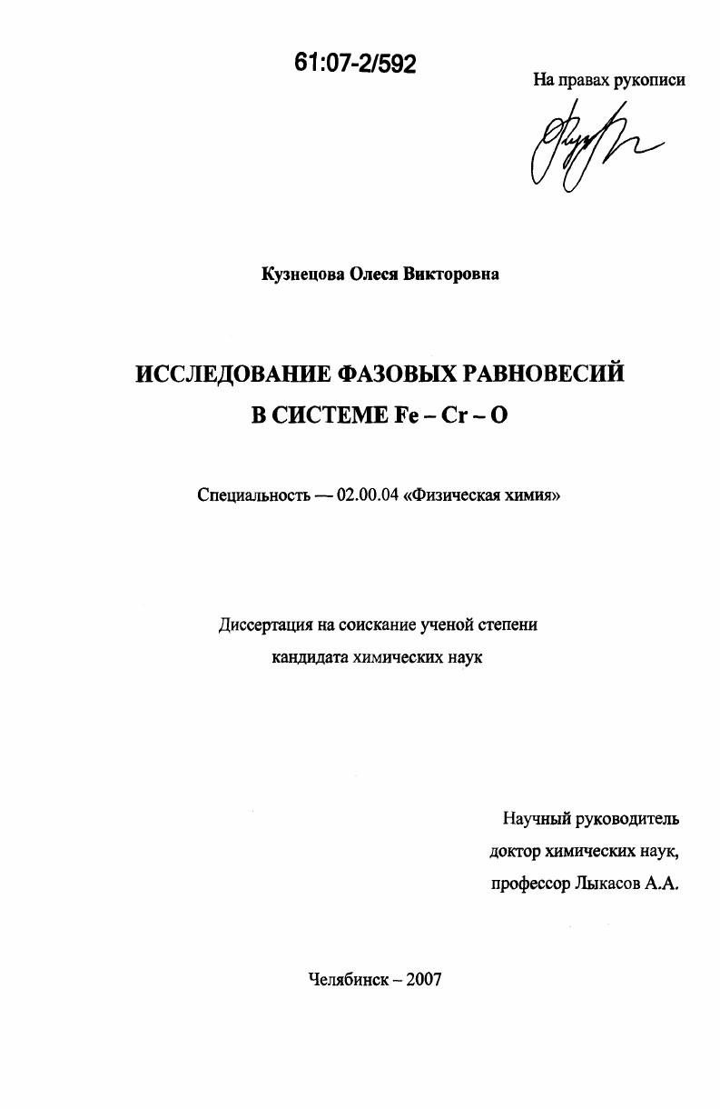 Исследование фазовых равновесий в системе Fe-Cr-O