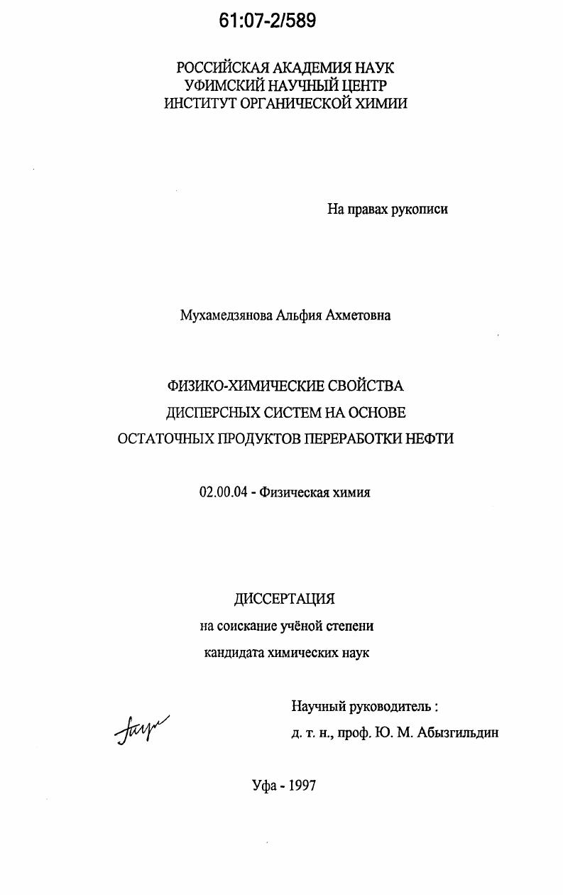 Физико-химические свойства дисперсных систем на основе остаточных продуктов переработки нефти