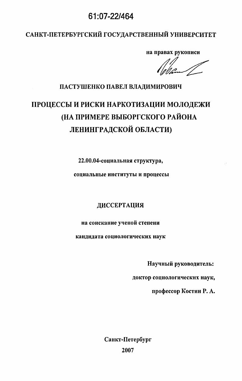 Процессы и риски наркотизации молодежи : на примере Выборгского района Ленинградской области