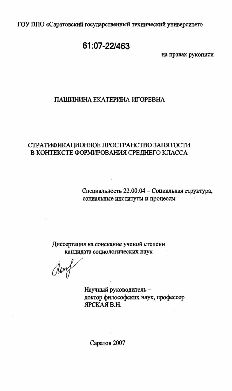 скачать диссертацию Стратификационное пространство занятости в контексте формирования среднего класса Стратификационное пространство занятости в контексте формирования среднего класса