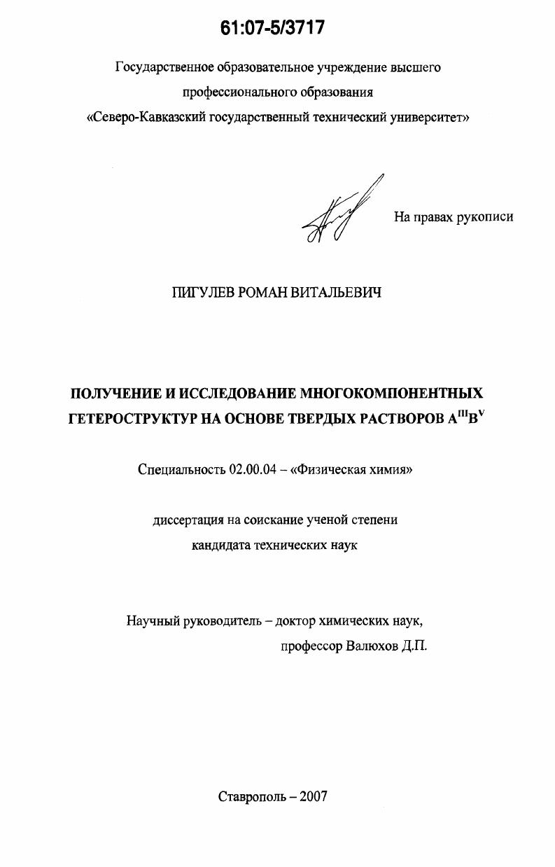 Получение и исследование многокомпонентных гетероструктур на основе твердых растворов AIIIBV