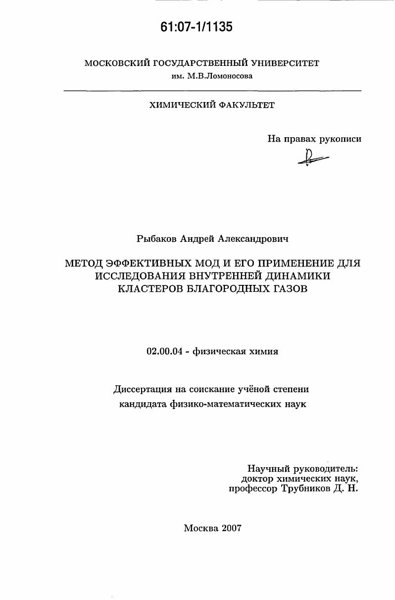Метод эффективных мод и его применение для исследования внутренней динамики кластеров благородных газов